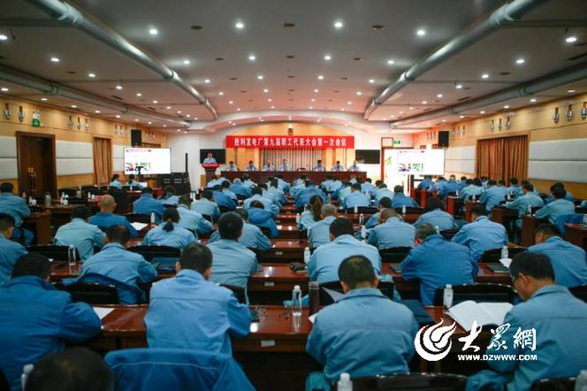 胜利发电厂第九届职工代表大会第一次会议胜利召开 会务服务保障有力，共绘发展新篇章
